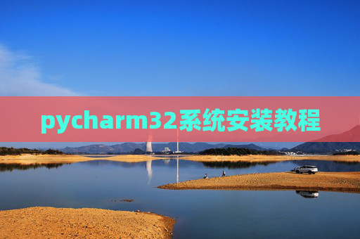 pycharm32系统安装教程